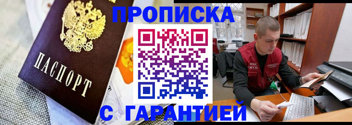 купить прописку в Калининске